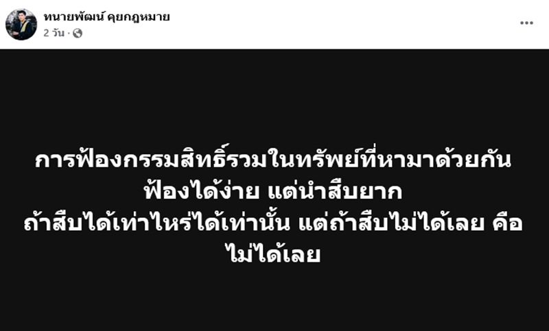 ทนายพัฒน์ ชี้ทรัพย์สินที่หาได้ร่วมกัน ฟ้องแบ่งได้ แม้ไม่จดทะเบียนสมรส