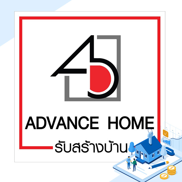 บริษัทรับสร้างบ้านแอดวานซ์โฮม