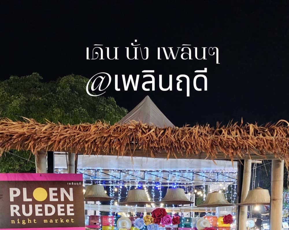 ตลาดเพลินฤดี