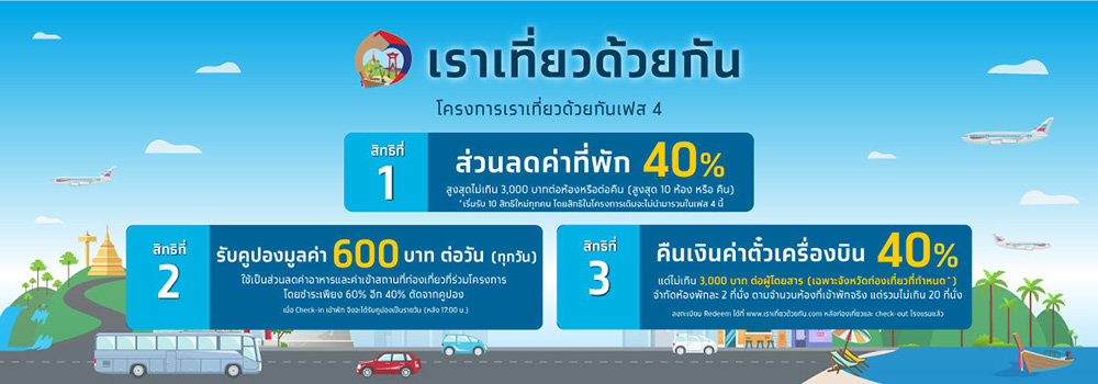 เราเที่ยวด้วยกันเฟส 4