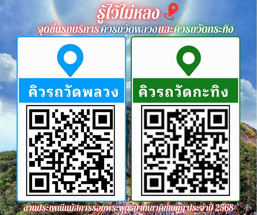 เขาคิชฌกูฏ 2568 จุดคิวรถ