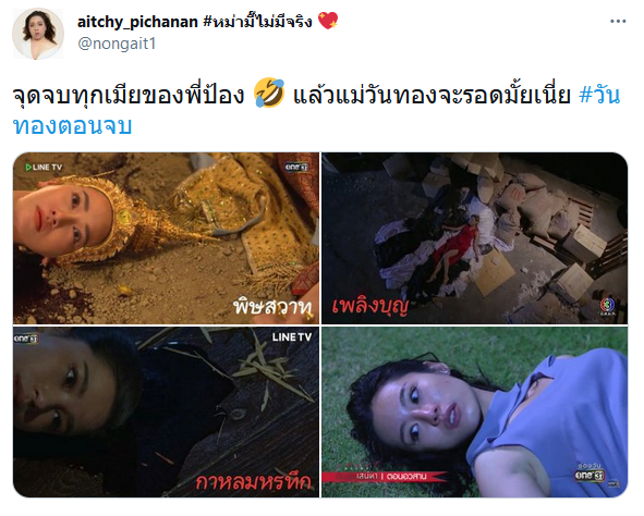 พระเอกเมียตาย