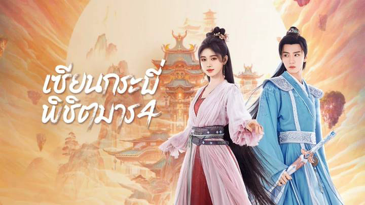 เซียนกระบี่พิชิตมาร 4 Sword and Fairy 4