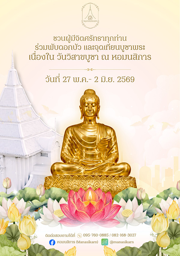 หอมนสิการ สถานที่จัดงานงานวิสาขบูชา 2569