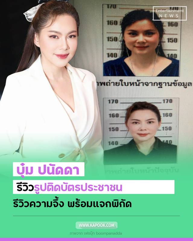 บุ๋ม ปนัดดา