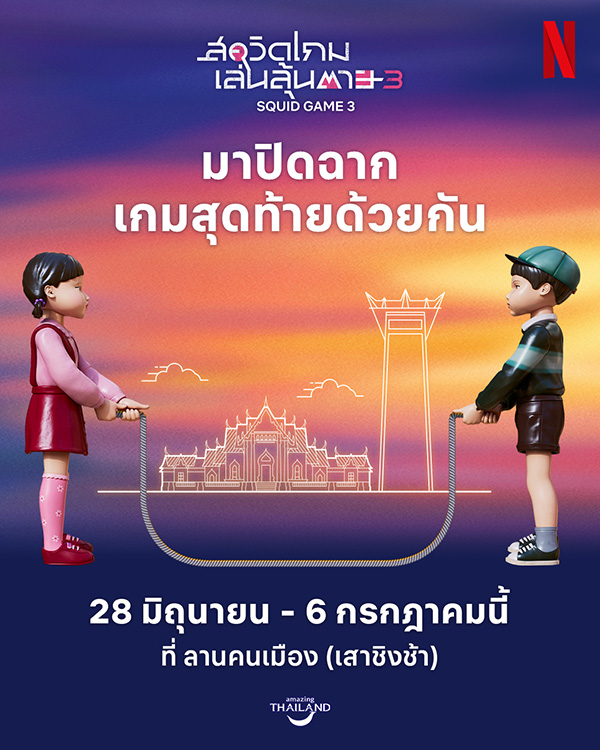 Squid Game Season 3 ลานคนเมือง เสาชิงช้า