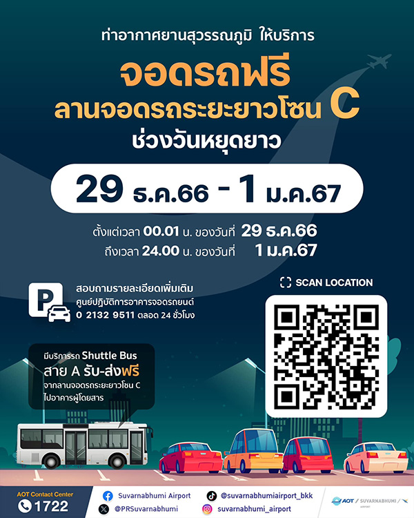 สถานที่เข้าฟรีปีใหม่ 2567 ที่จอดรถ สุวรรณภูมิ
