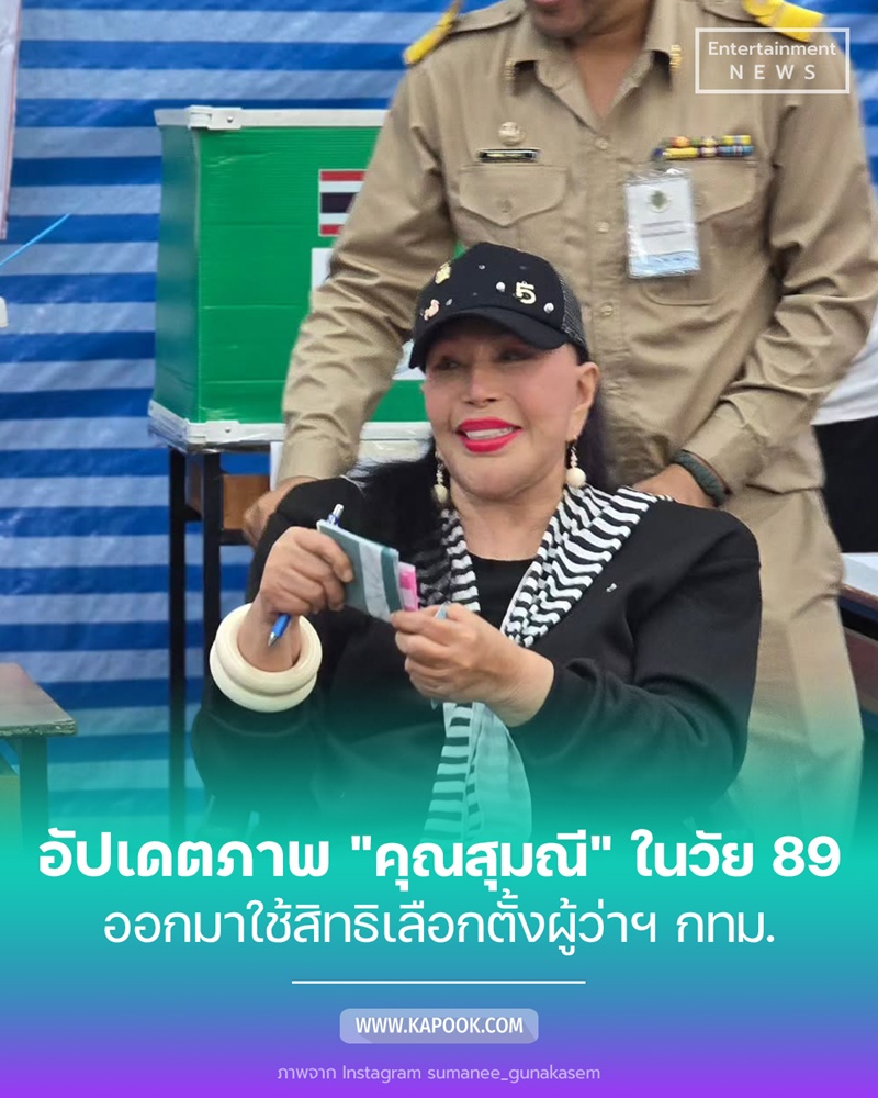 คุณสุมณี คุณะเกษม เลือกตั้งผู้ว่าฯ กทม. 2569