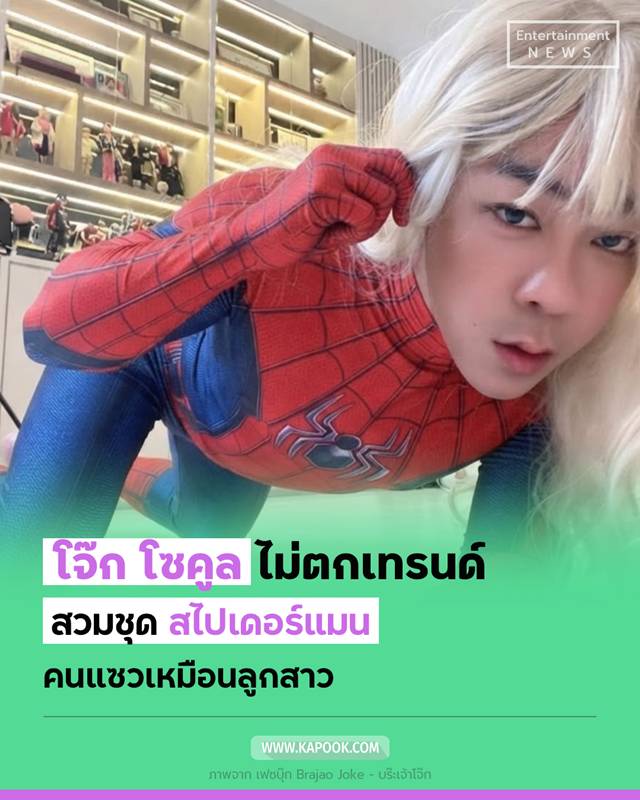 โจ๊ก โซคูล แต่งชุดสไปเดอร์แมน