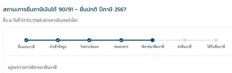 ระบบจะแสดงสถานะภาษีว่าอยู่ในขั้นตอนไหน