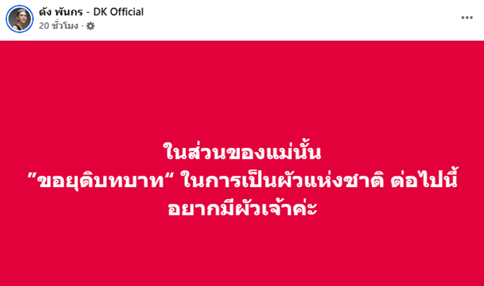 ดัง พันกร ประกาศยุติบทบาทเป็น ผัวแห่งชาติ ลั่นแรงจากนี้ขอหาผัว    