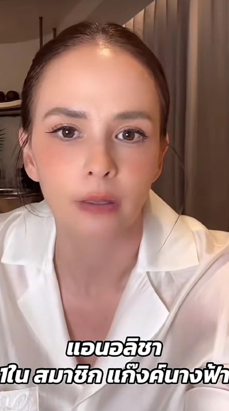 แอน อลิชา พูดถึง แก๊งนางฟ้า รับเป็นไปตามข่าว