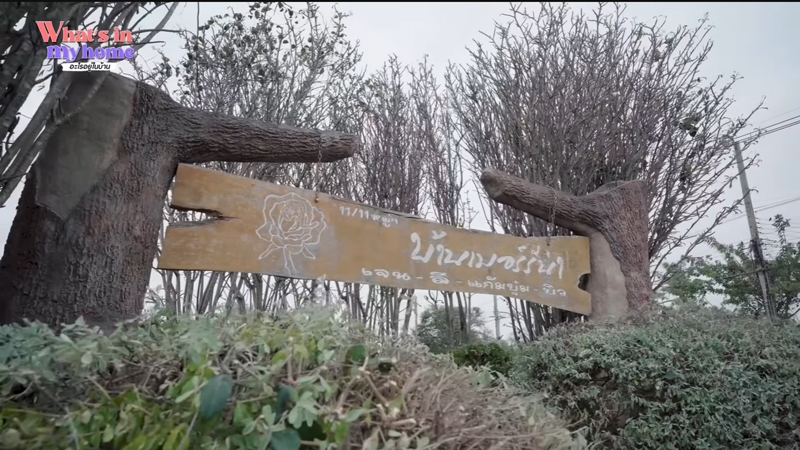 บ้าน แก้มบุ๋ม ที่เขาใหญ่ ป้าย