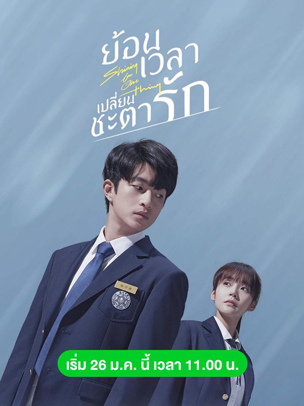 ย้อนเวลา เปลี่ยนชะตารัก Shining For One Thing