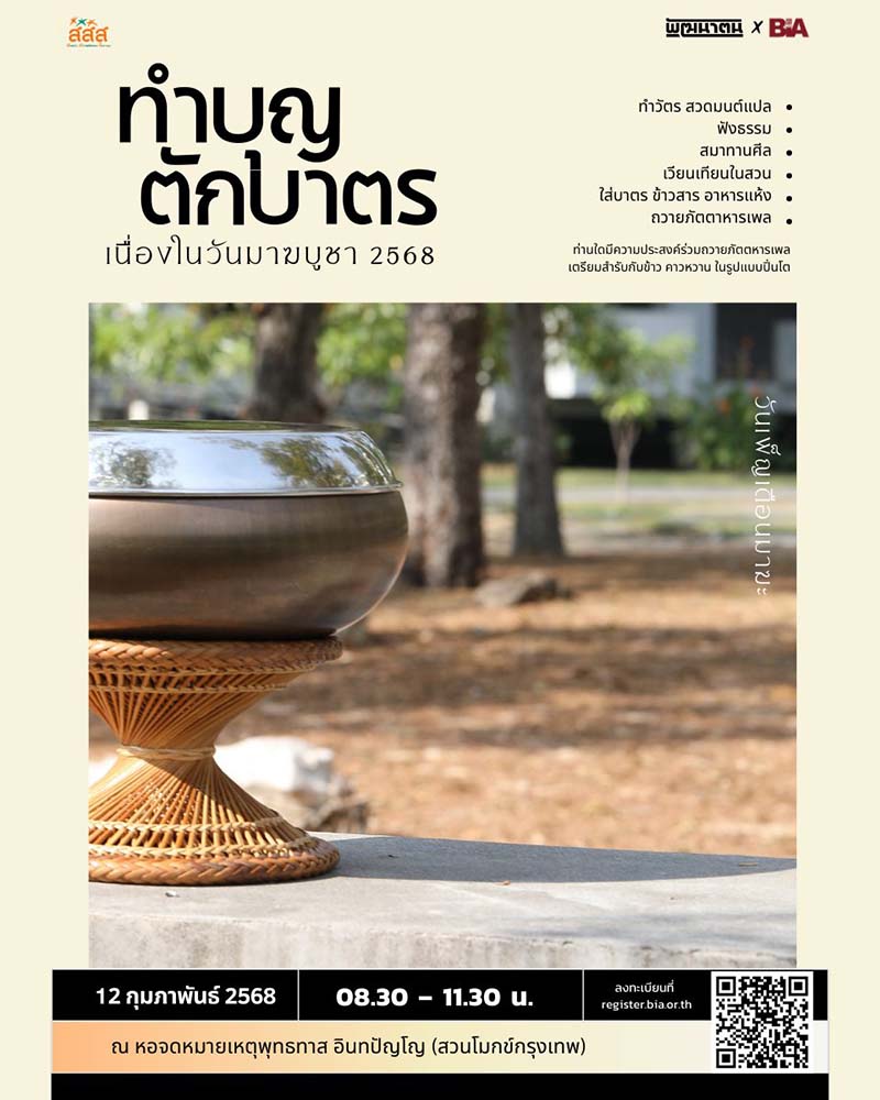 วันมาฆบูชา 2568 สวนโมกข์กรุงเทพ