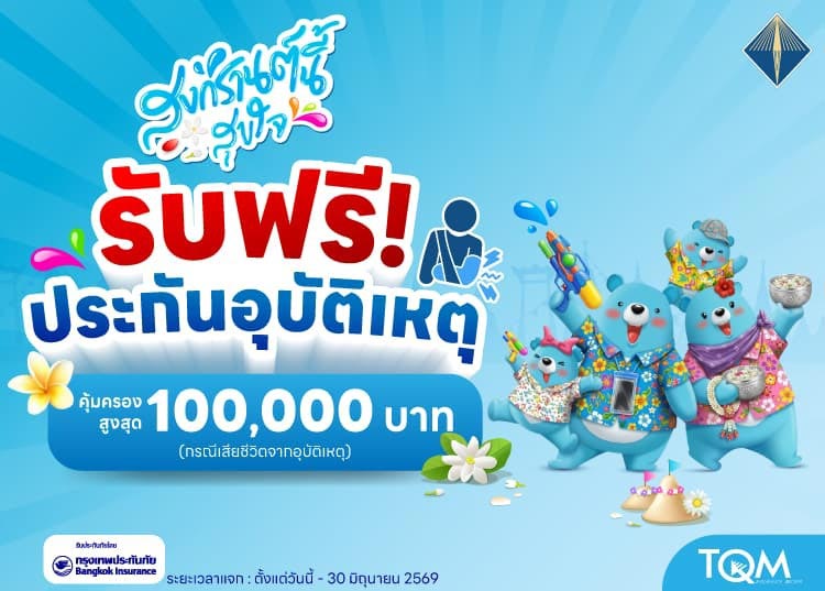 ประกันอุบัติเหตุ TQM