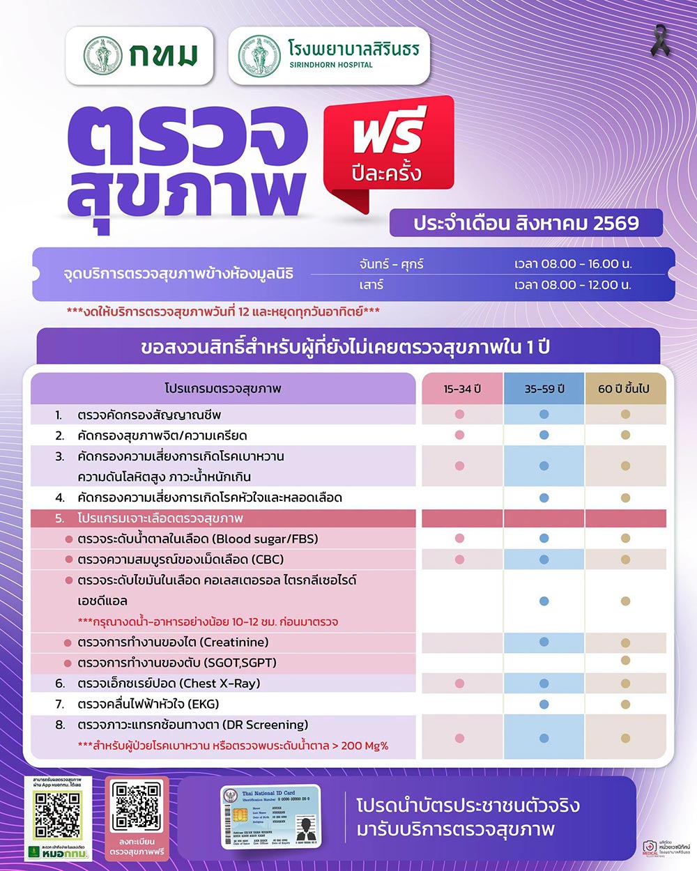 ตรวจสุขภาพฟรี กทม.