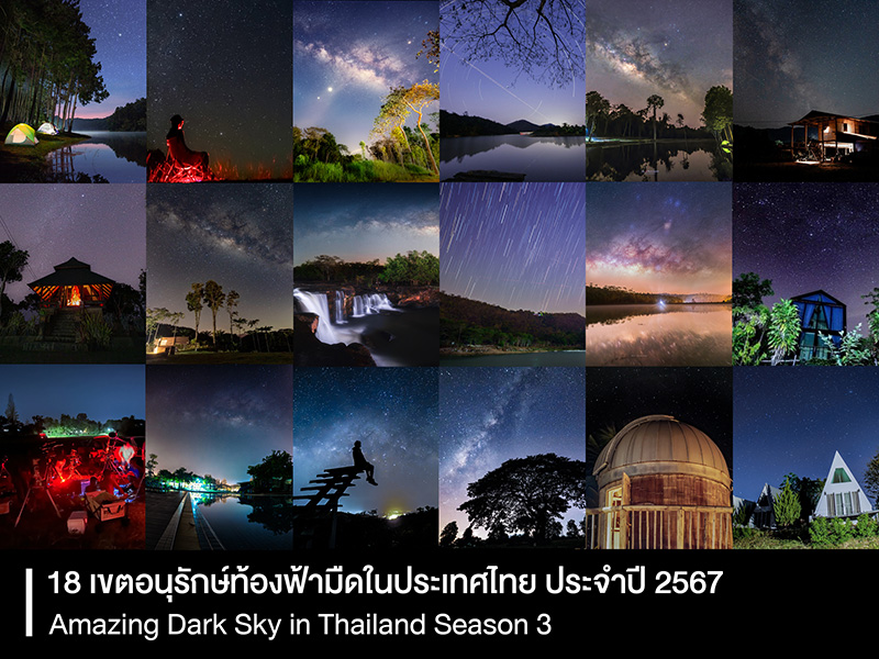 18 เขตอนุรักษ์ท้องฟ้ามืดในประเทศไทย ปี 2567