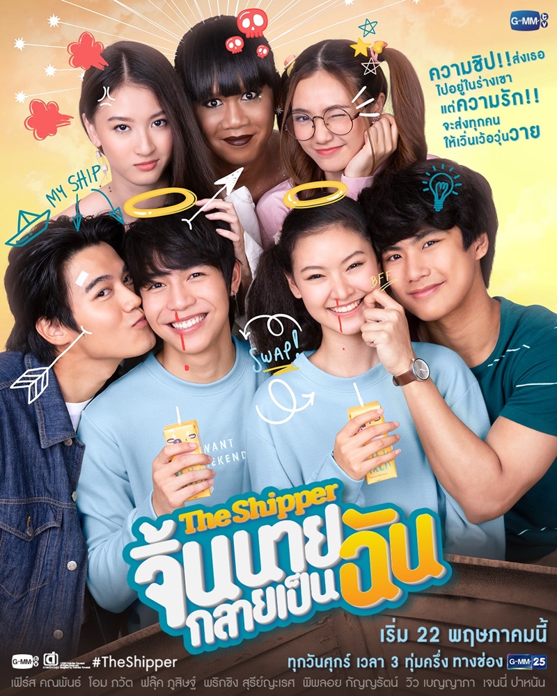 จิ้นนายกลายเป็นฉัน The Shipper