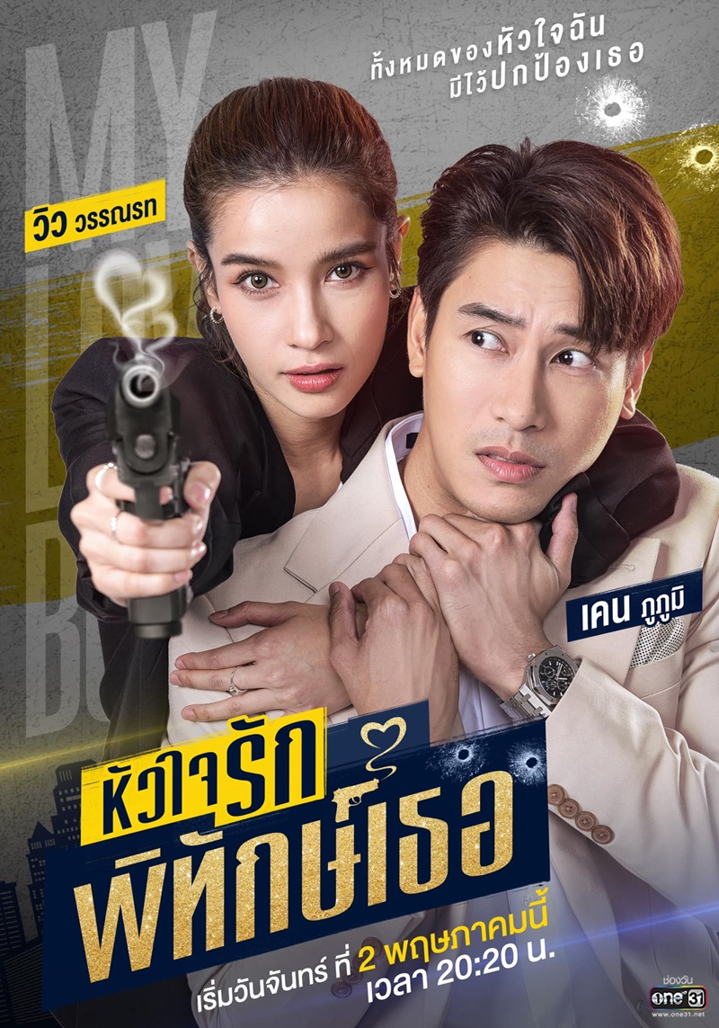 หัวใจรักพิทักษ์เธอ