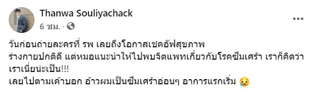 ธันวา สุริยจักร โรคซึมเศร้า
