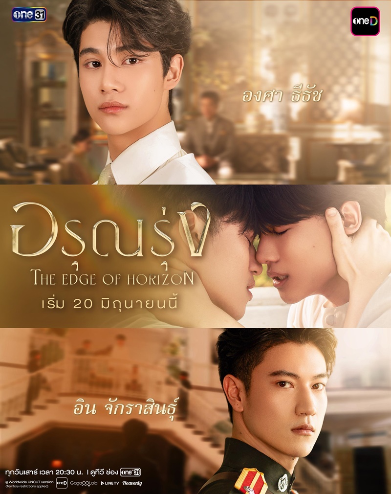 อรุณรุ่ง อินองศา