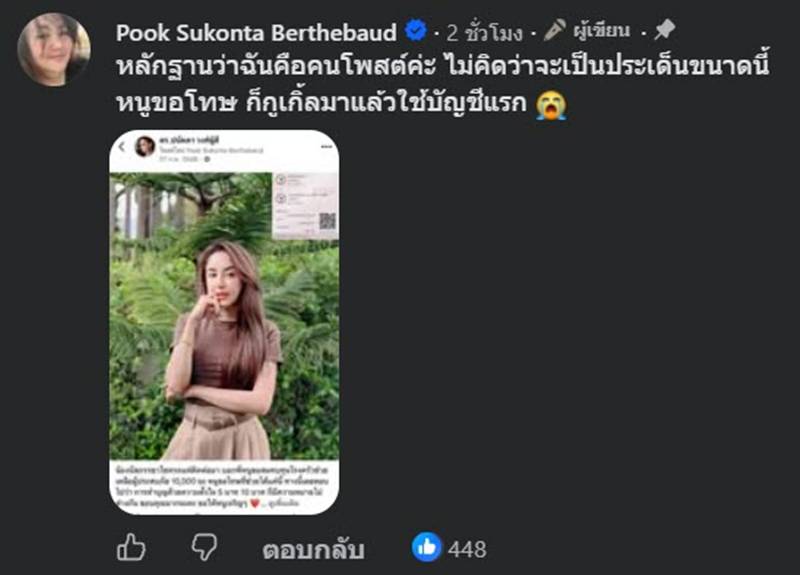 ดราม่า บัญชีรับบริจาค บุ๋ม ปนัดดา