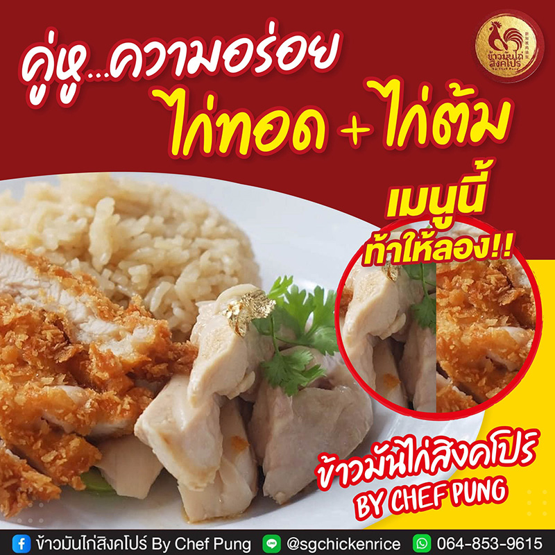 ข้าวมันไก่สิงคโปร์ By Chef Pung ข้าวมันไก่ทอด