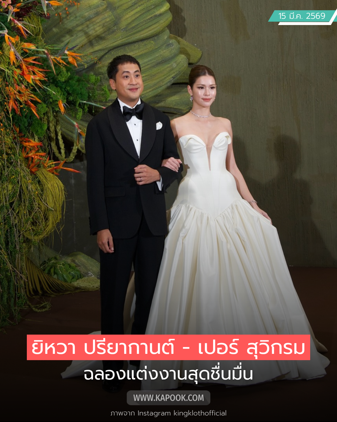 งานแต่ง ยิหวา ปรียากานต์ เปอร์ สุวิกรม