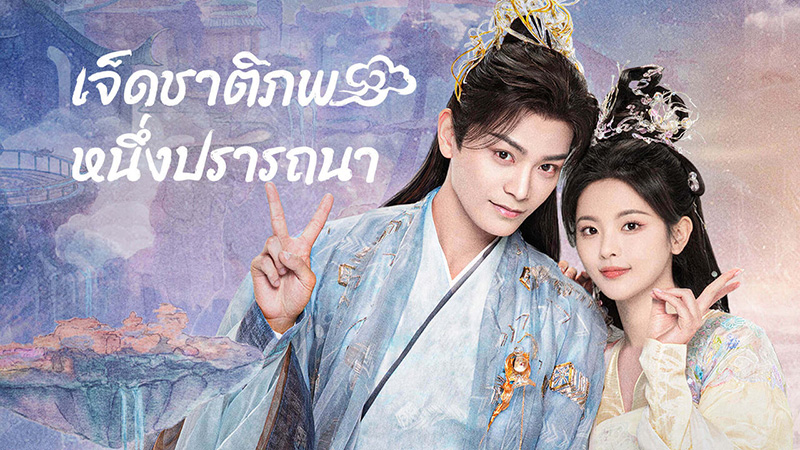 ติงอวี่ซี เจ็ดชาติภพหนึ่งปรารถนา