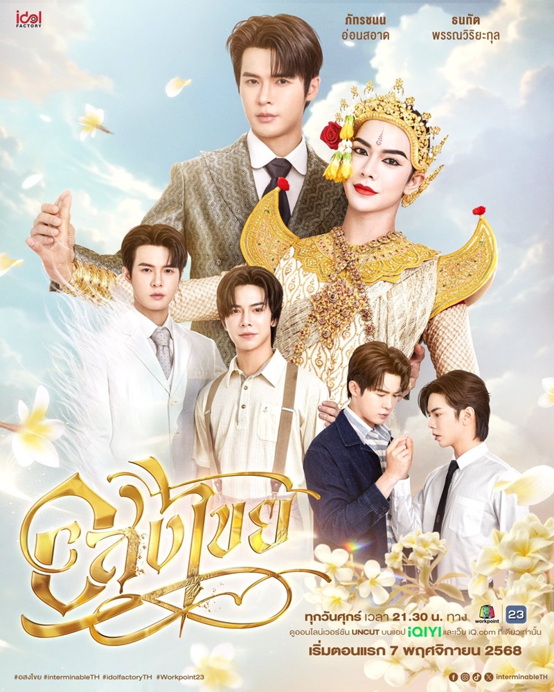 อสงไขย เรื่องย่อ Interminable ซีรีส์วาย