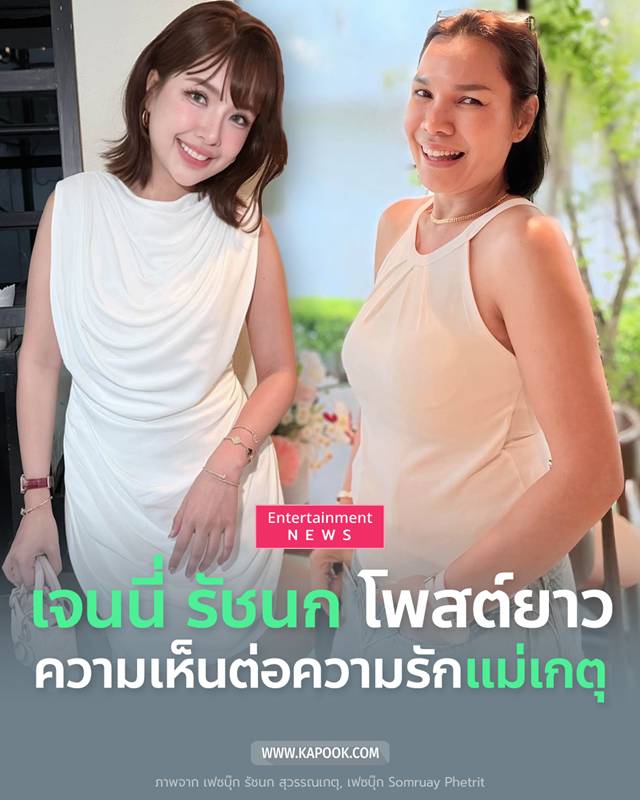 เจนนี่ รัชนก
