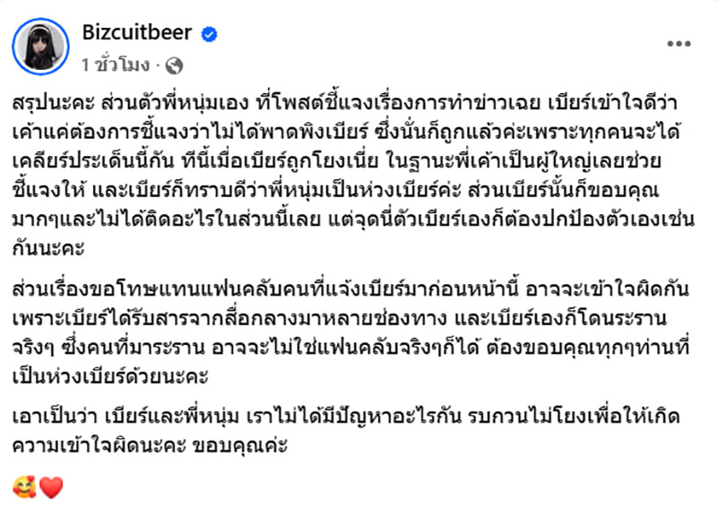 เบียร์ ฉะ FC หนุ่ม กรรชัย โยงมั่วจนเขาต้องขอโทษแทน