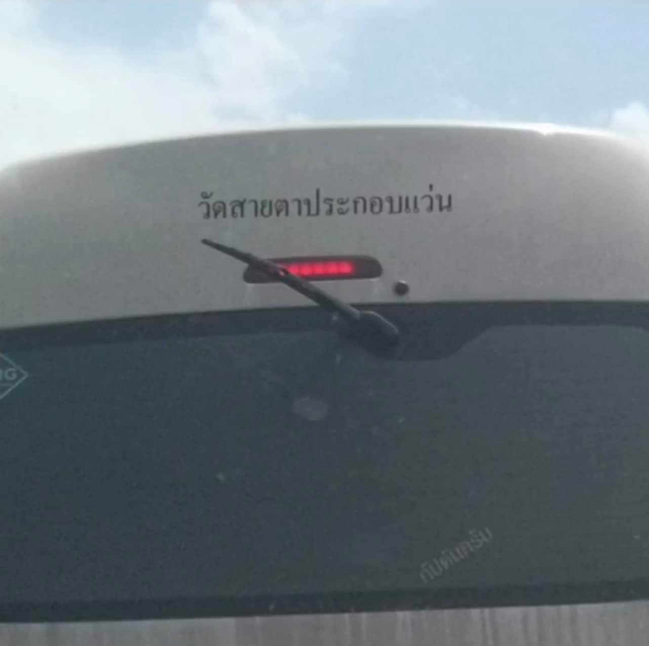 สติ๊กเกอร์วัด