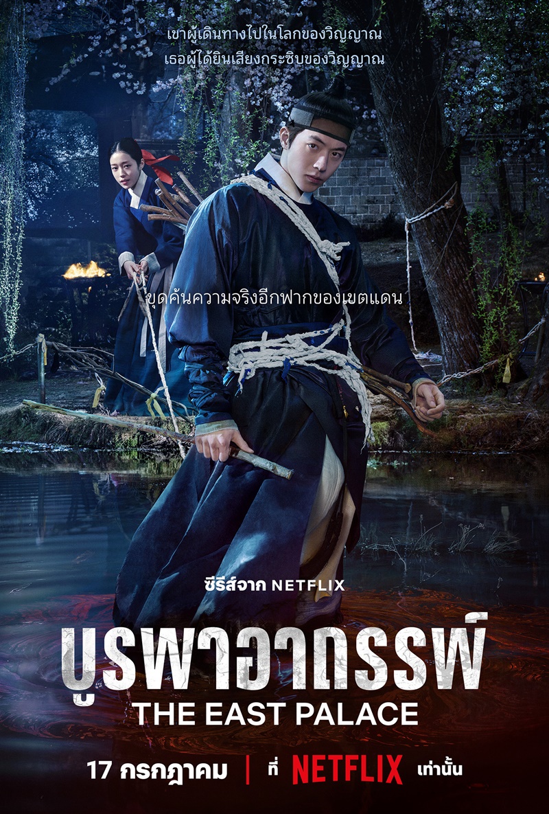 บูรพาอาถรรพ์ The East Palace Netflix