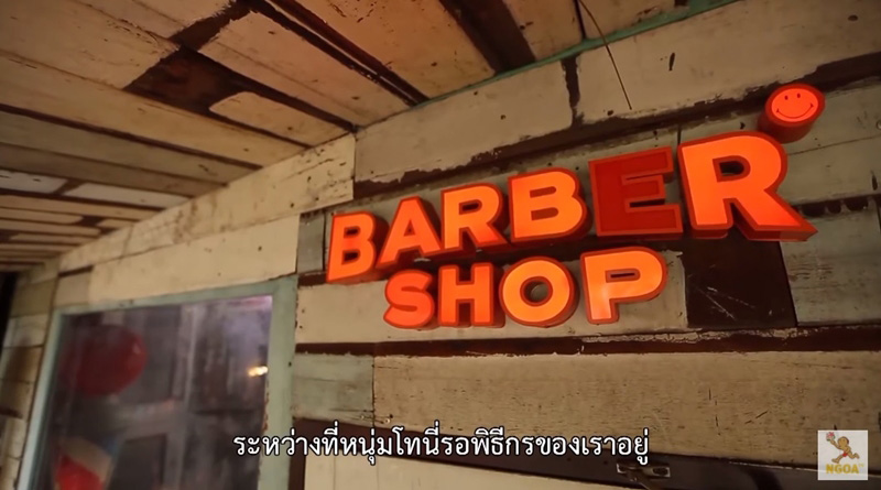 บ้านโทนี่ รากแก่น