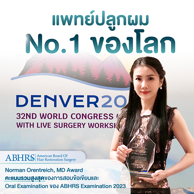 สร้างชื่อ ! หมอแพตตี้ จาก Hairtran Clinic คว้าคะแนนสอบปลูกผมอันดับ 1 ของโลก