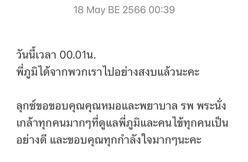 ภูมิ แฟนลุกซ์, ใบเตย อาร์สยาม