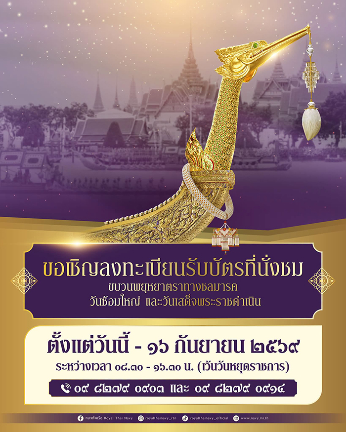 กำหนดการฝึกซ้อมขบวนพยุหยาตราทางชลมารค 2569