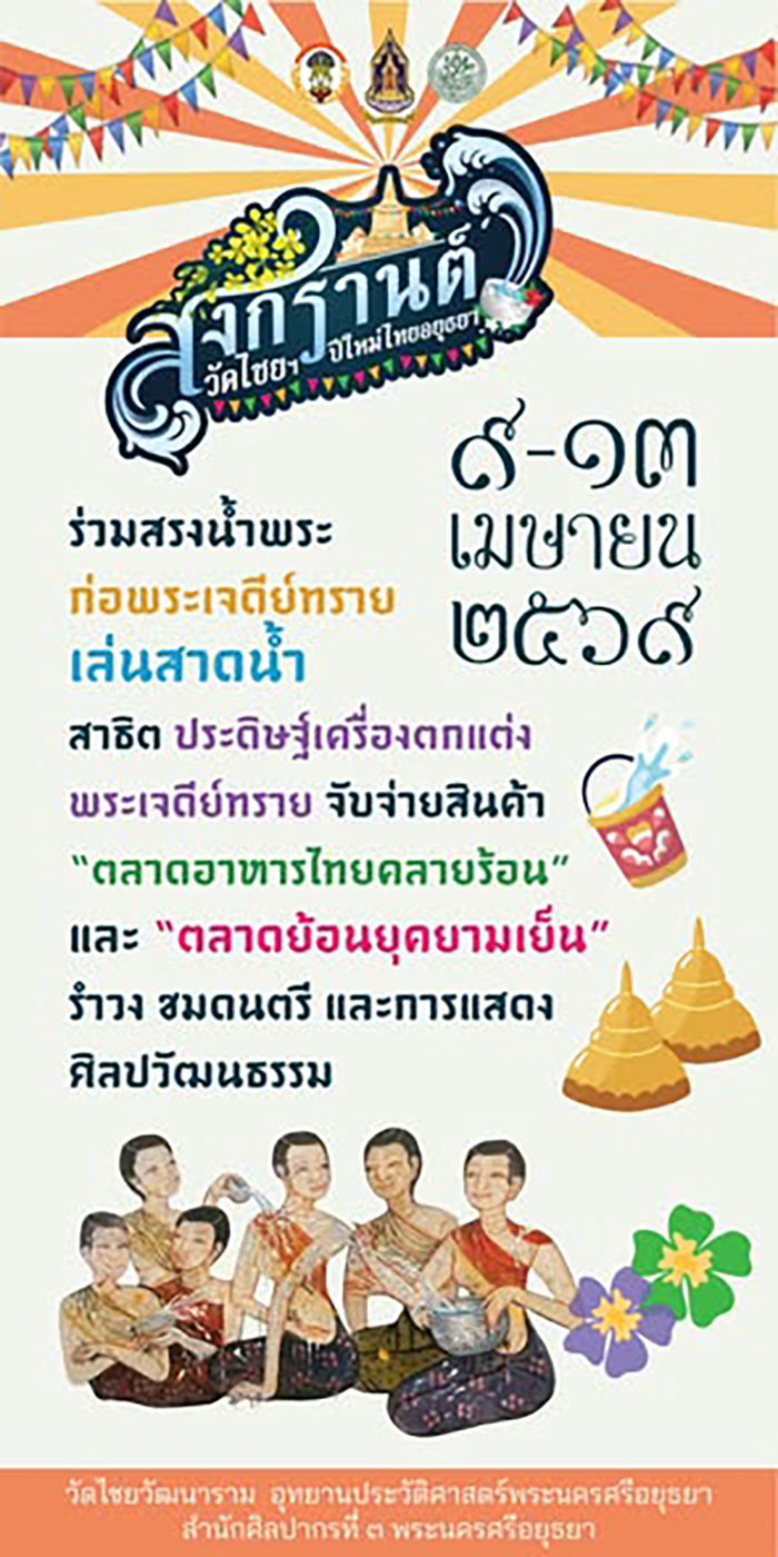 งานสงกรานต์ 2569 วัดไชยวัฒนาราม