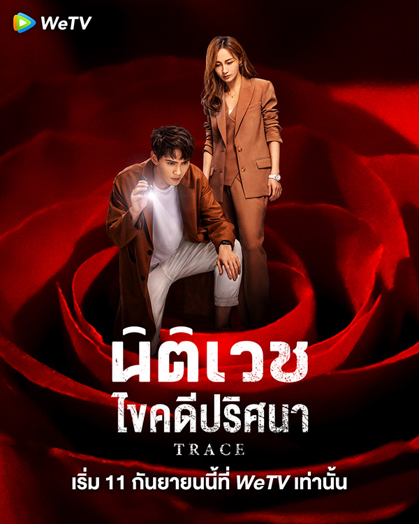 ซีรีส์จีน นิติเวชไขคดีปริศนา Trace