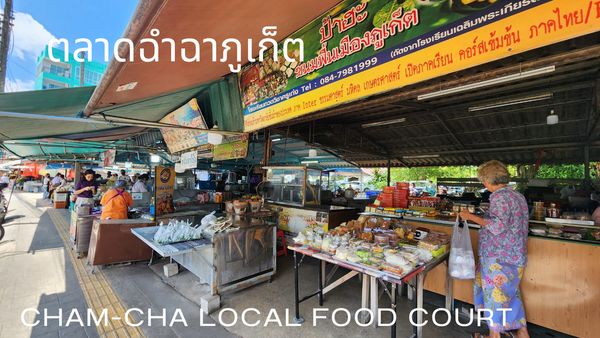 ตลาดฉำฉา ภูเก็ต