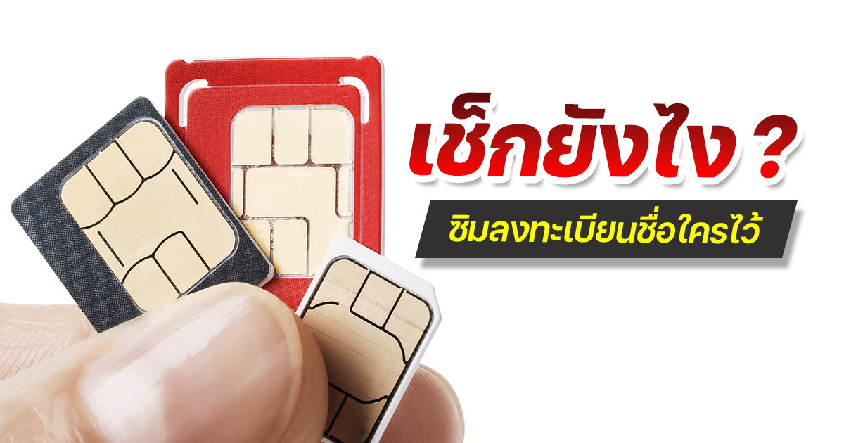 วิธีเช็กชื่อเจ้าของซิมว่าเบอร์ลงทะเบียนชื่อใครไว้