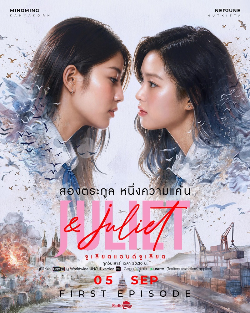 Juliet & Juliet จูเลียตแอนด์จูเลียต