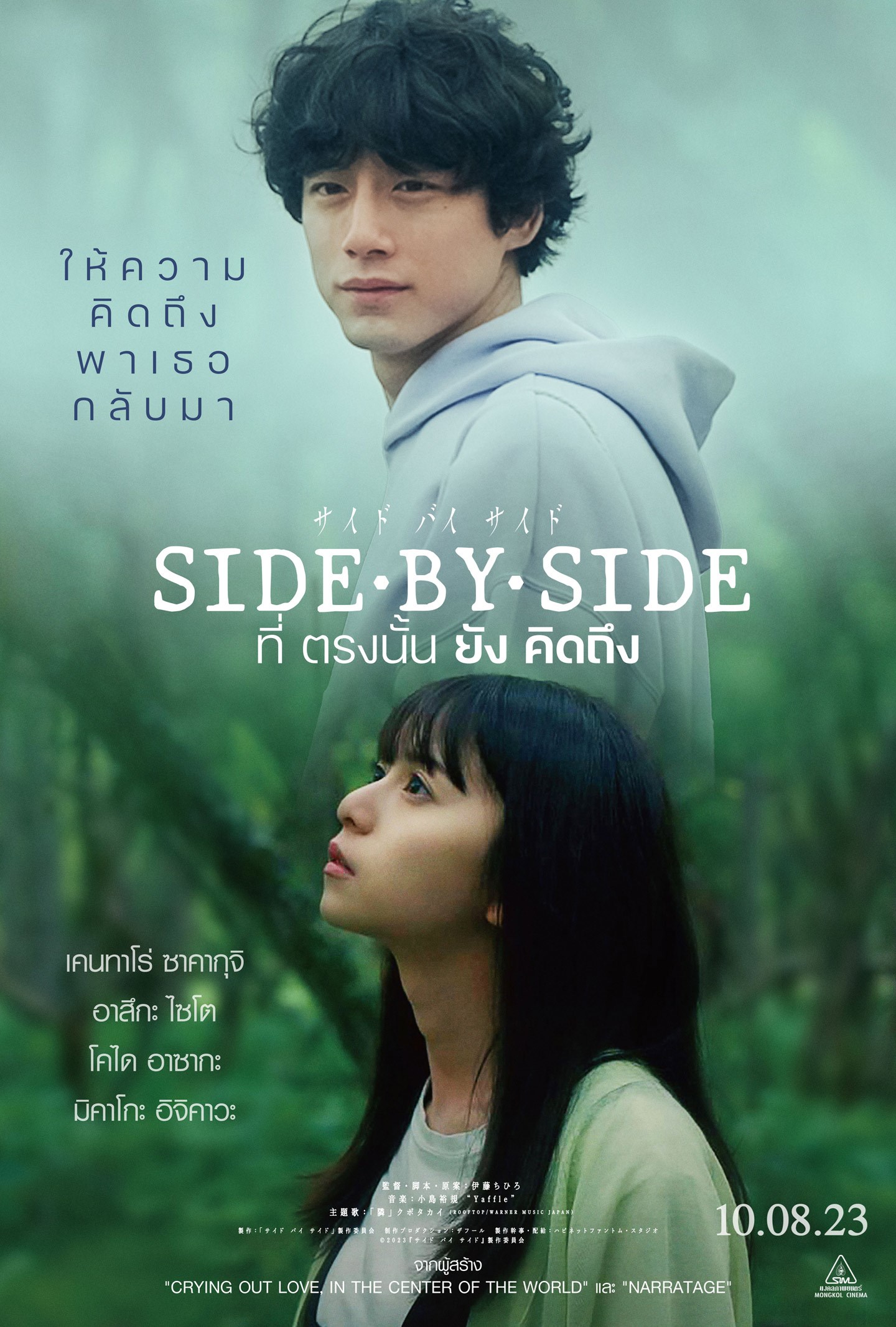 Side By Side ที่ตรงนั้นยังคิดถึง