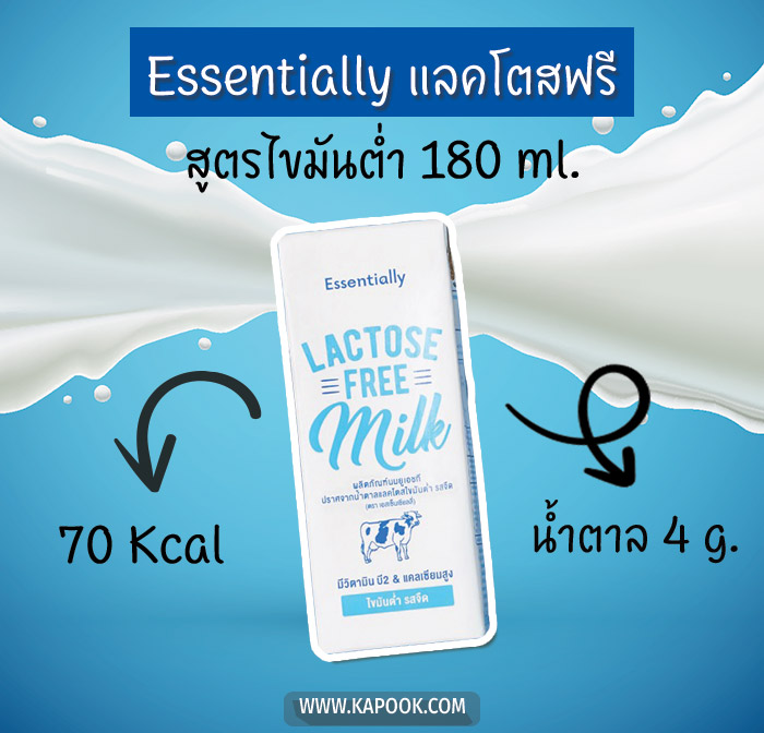 นมแลคโตสฟรี Essentially