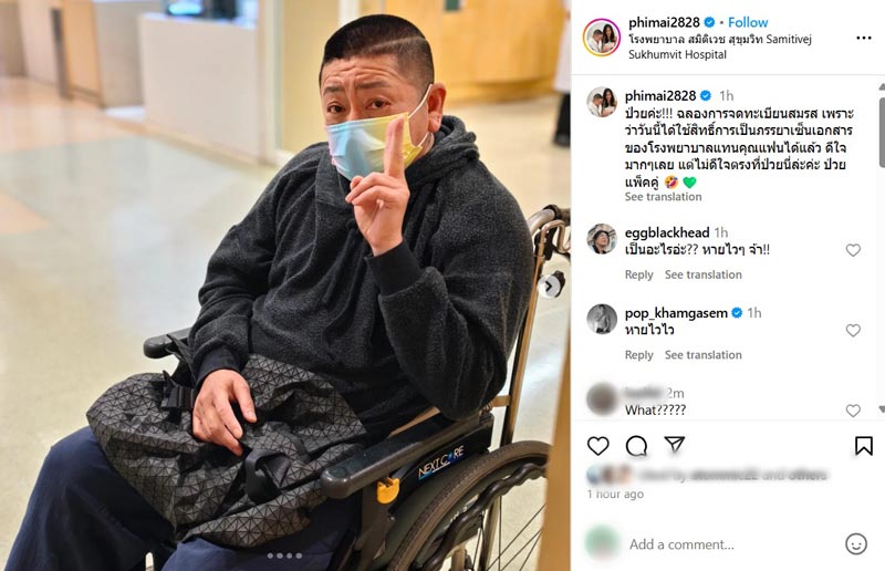 ป๋าต๊อบ ป่วย