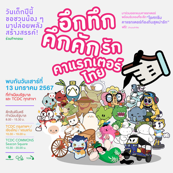 งานวันเด็ก 2567 TCDC