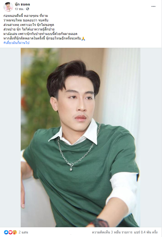 นุ๊ก ธนดล 