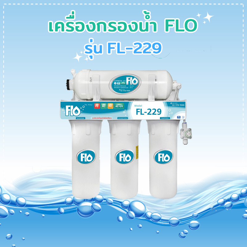 เครื่องกรองน้ำ FLO รุ่น FL-229
